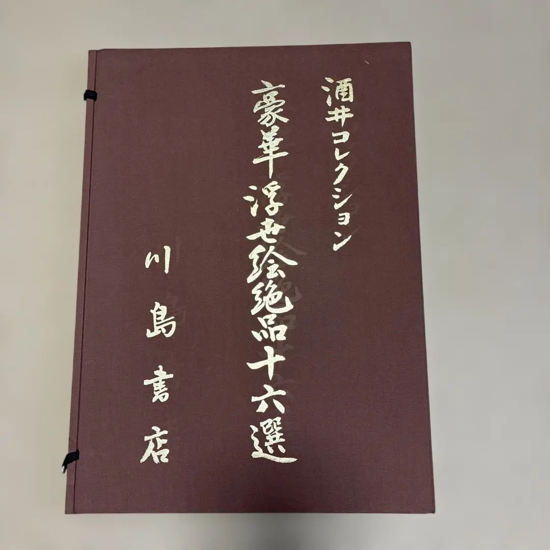 酒井コレクション 豪華浮世絵絶品十六選