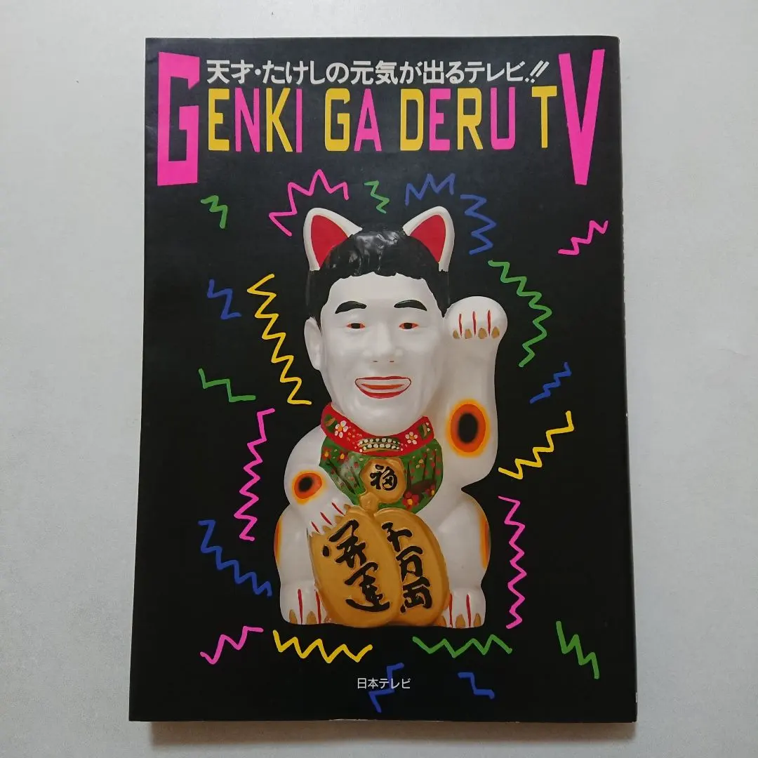 天才・たけしの元気が出るテレビ！！ ムック本 中古本 日本テレビ発行