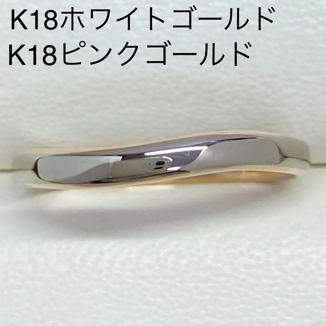 K18ホワイトゴールド＆ピンクゴールドリング　18.2号　18金　コンビ　地金