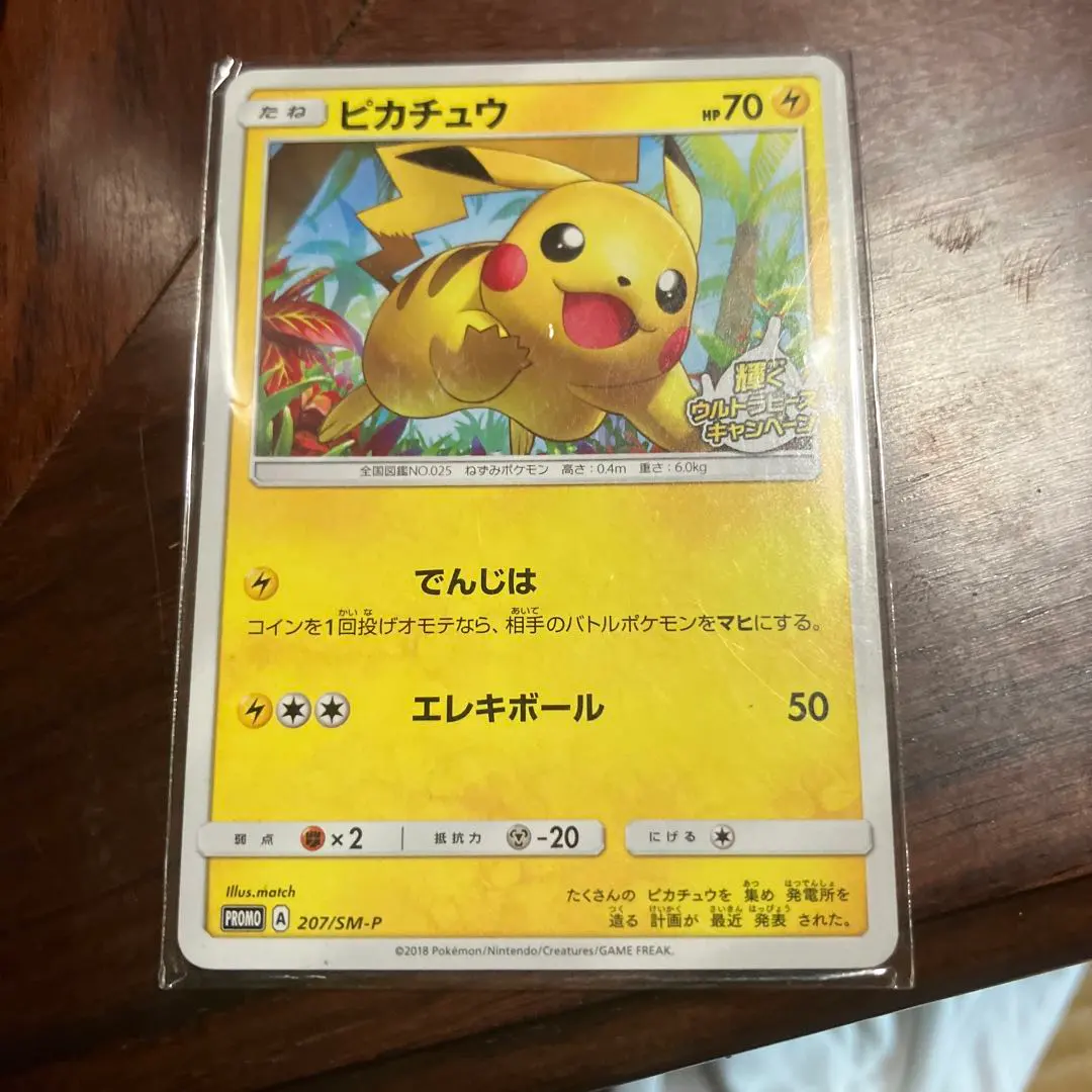 ピカチュウ　プロモ　輝くウルトラビースト