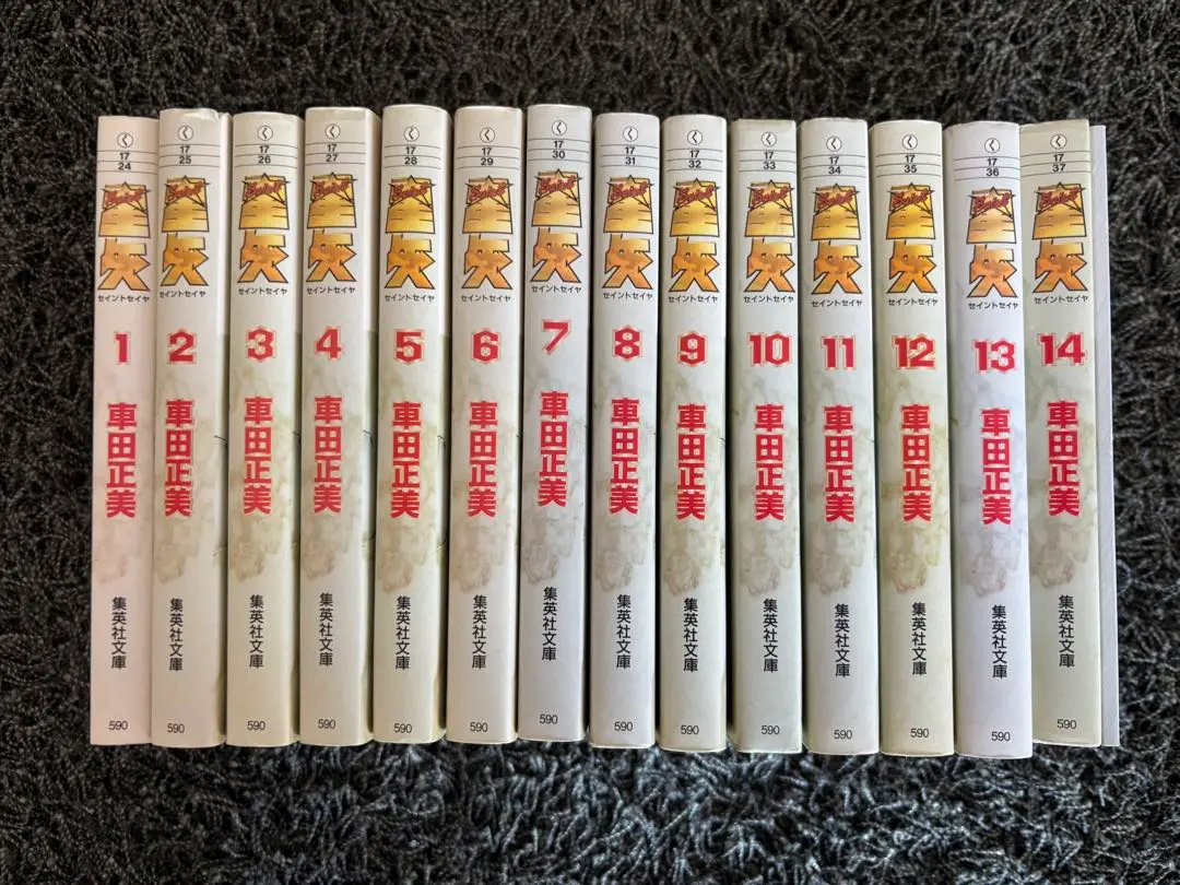 聖闘士星矢文庫版 全巻セット14巻+おまけ