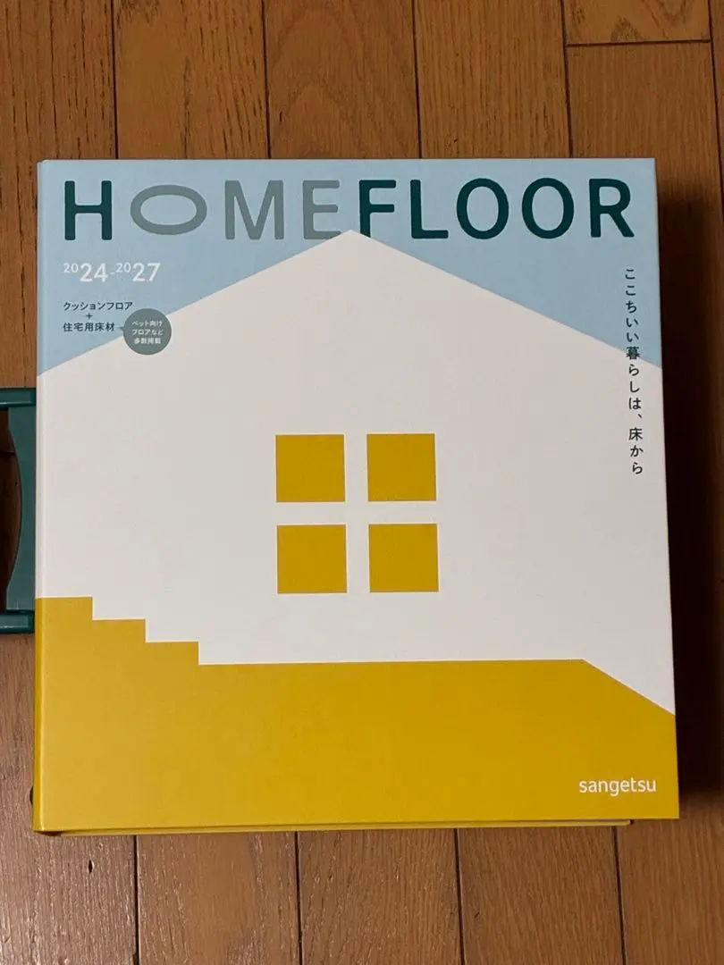 サンゲツカタログ　HOME FLOOR 2024-2027