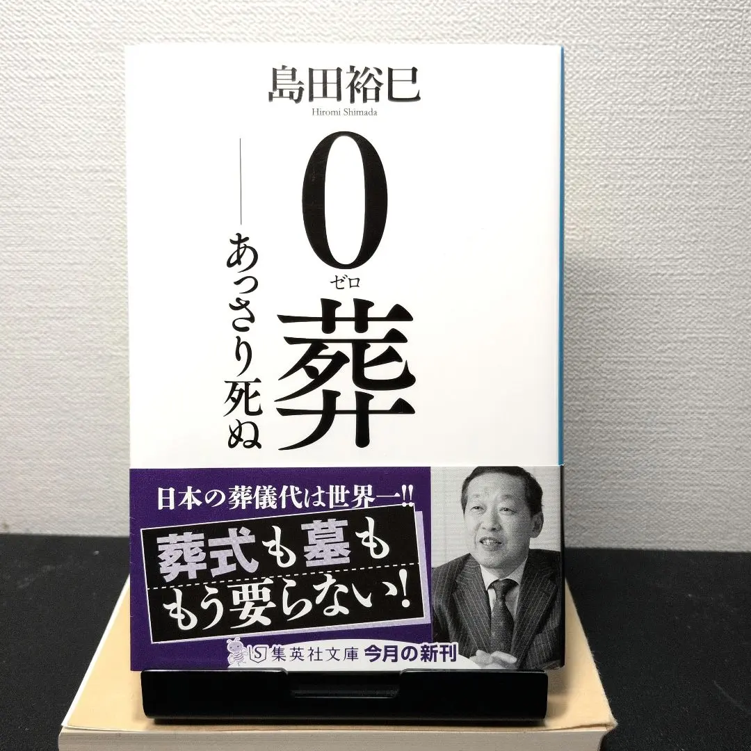 0葬 あっさり死ぬ 島田裕巳
