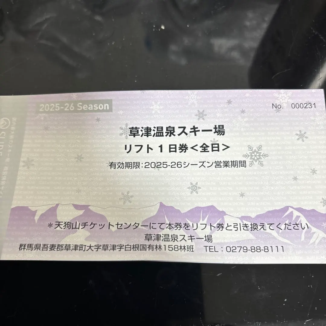 草津温泉スキー場リフト１日券　１枚