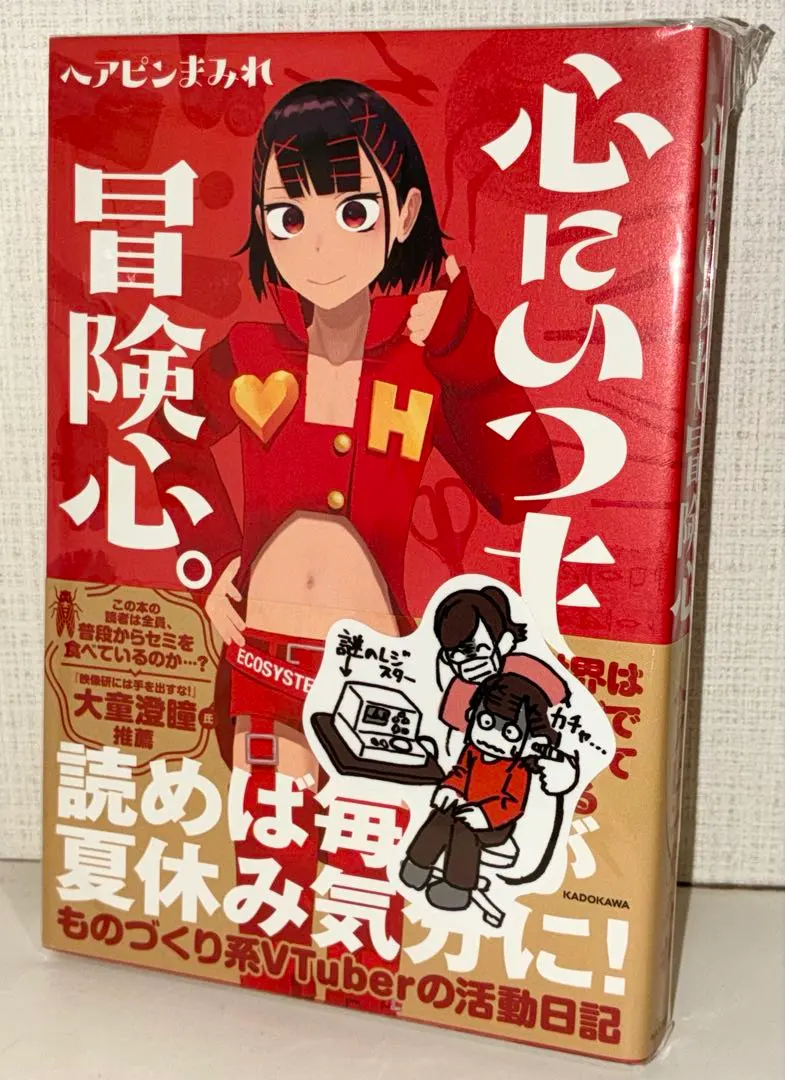 ヘアピンまみれ 書籍 心にいつも冒険心。 数量限定 サイン本+ステッカー