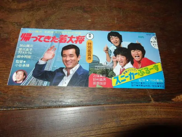 映画半券「022　帰ってきた若大将/スニーカーぶるーす」加山雄三/たのきんトリオ
