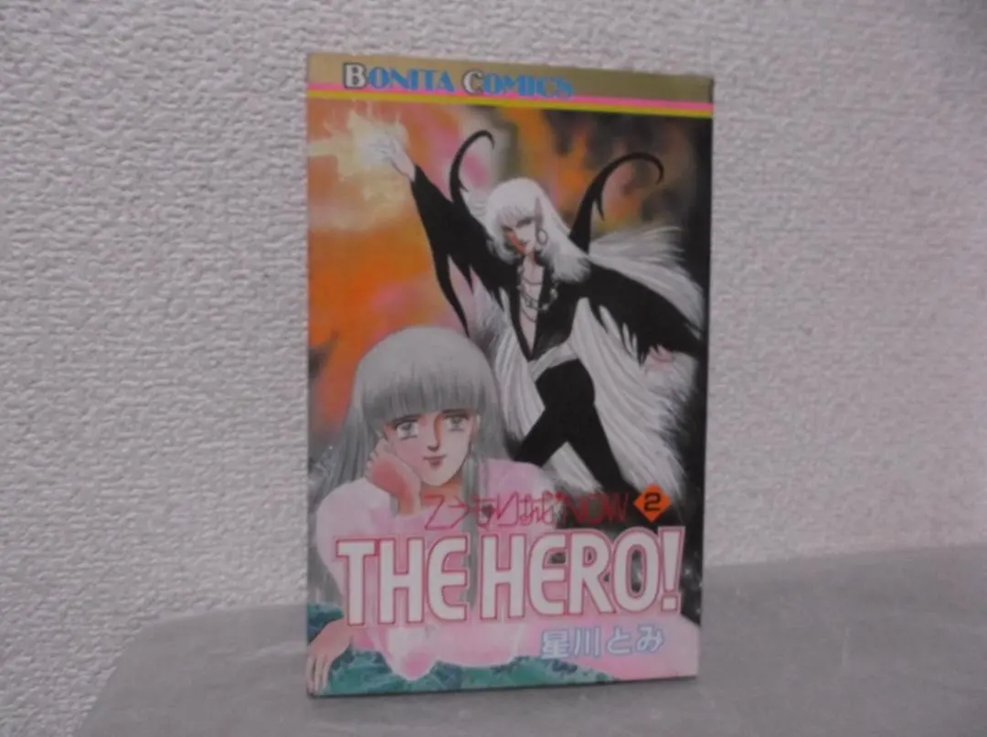 【送料無料】MO－58　こうもり城NOW THE HERO！　（星川とみ）　2巻