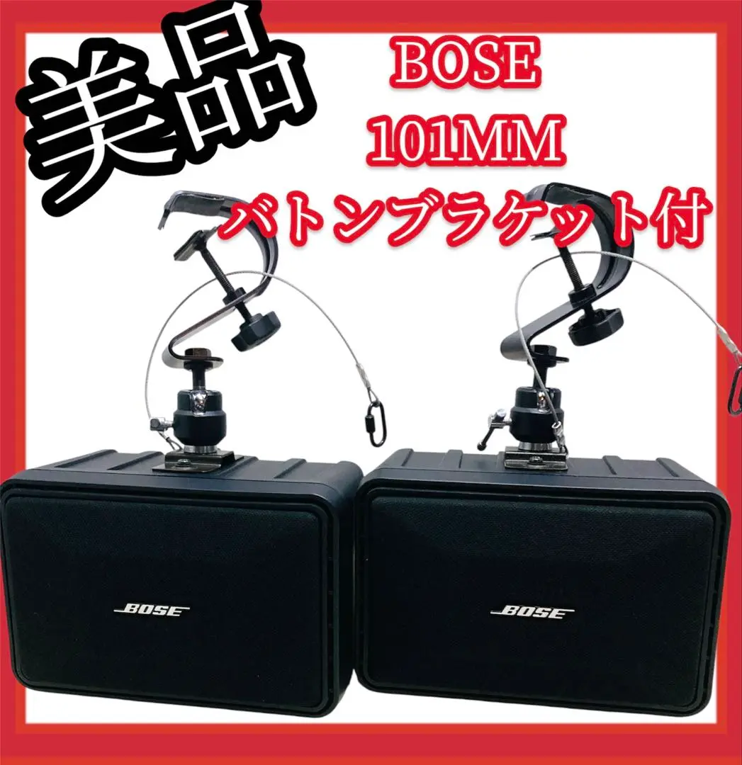 #684 BOSE スピーカー 101MM 白ロゴ 鳥マーク バトンブラケット付