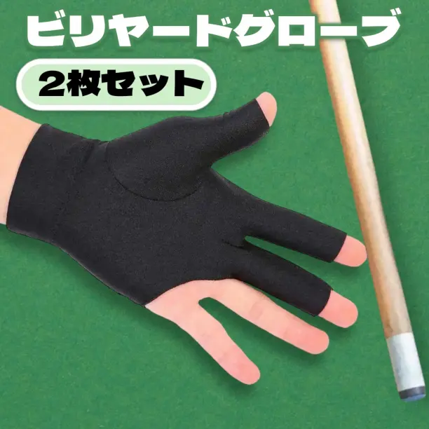 ビリヤードグローブ ビリヤード 手袋 2枚セット 黒 左右兼用 フリーサイズ12