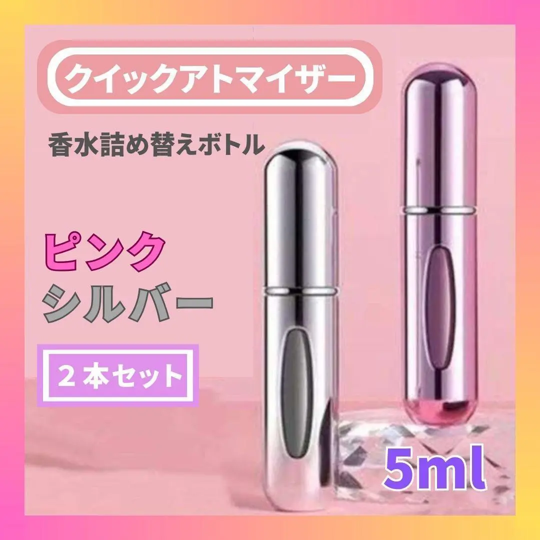 クイックアトマイザー 詰め替えボトル 香水 パフューム コロン シルバー ピンク