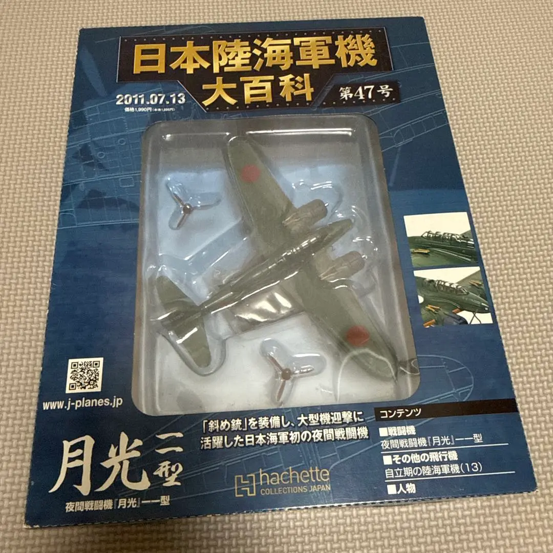 月光二型 プラモデル 1/72 Hachette