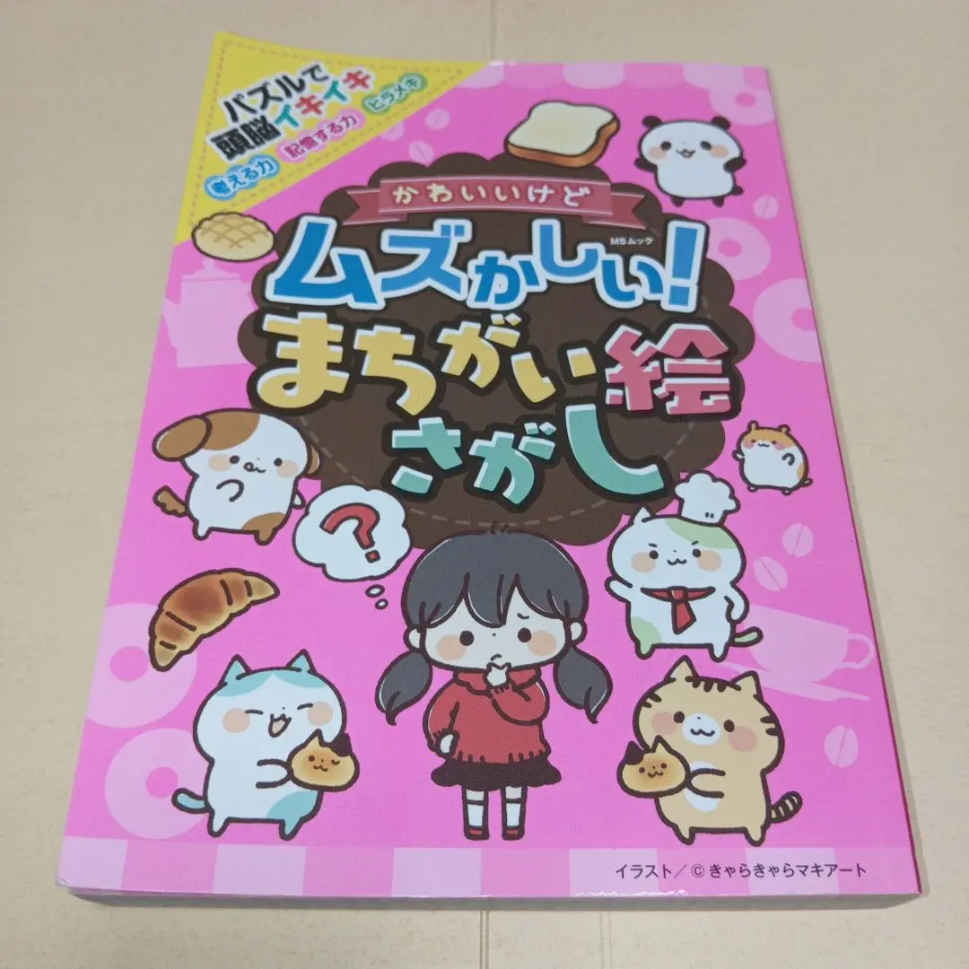 かわいいけどムズかしい!まちがい絵さがし
