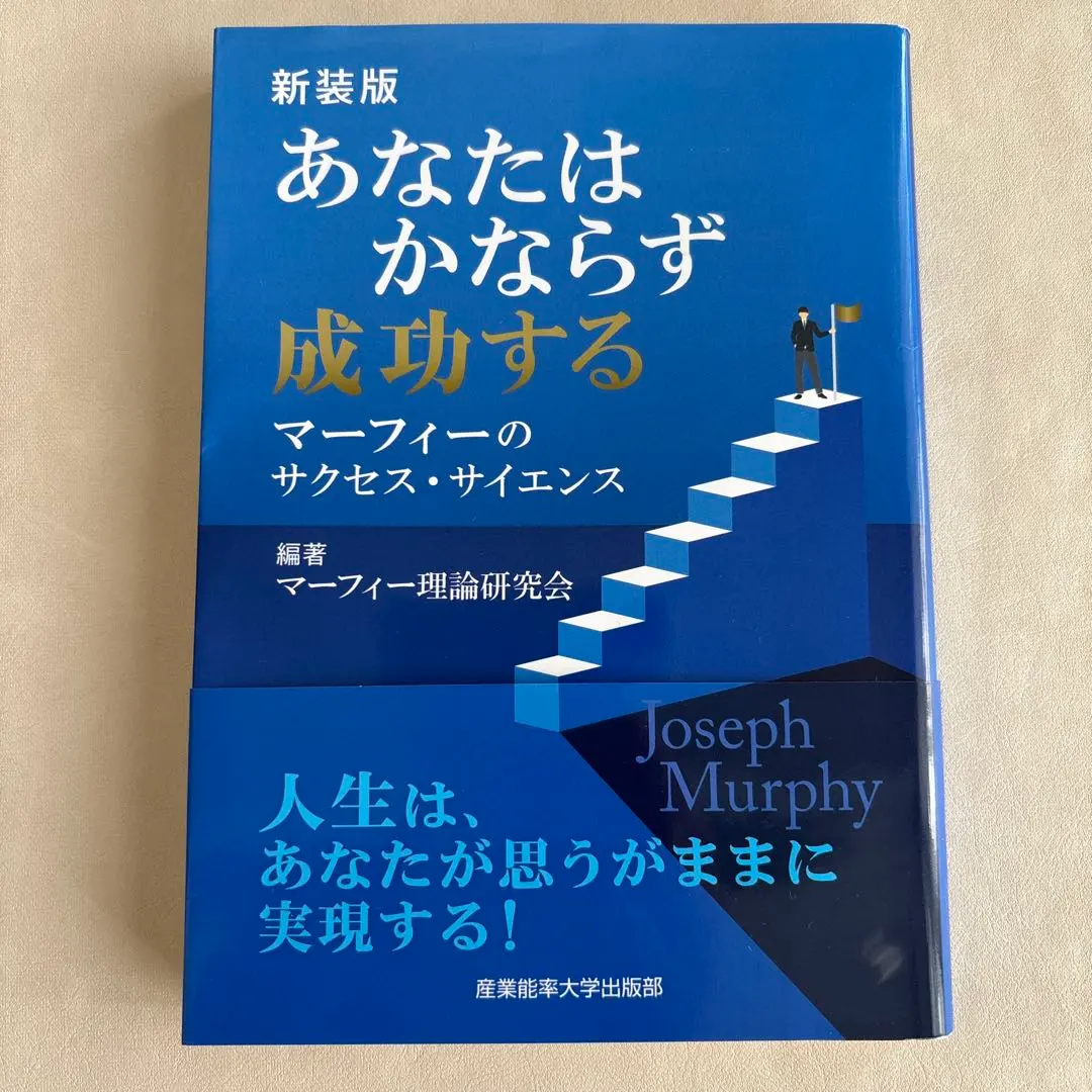 あなたはかならず成功する : マーフィーのサクセス・サイエンス
