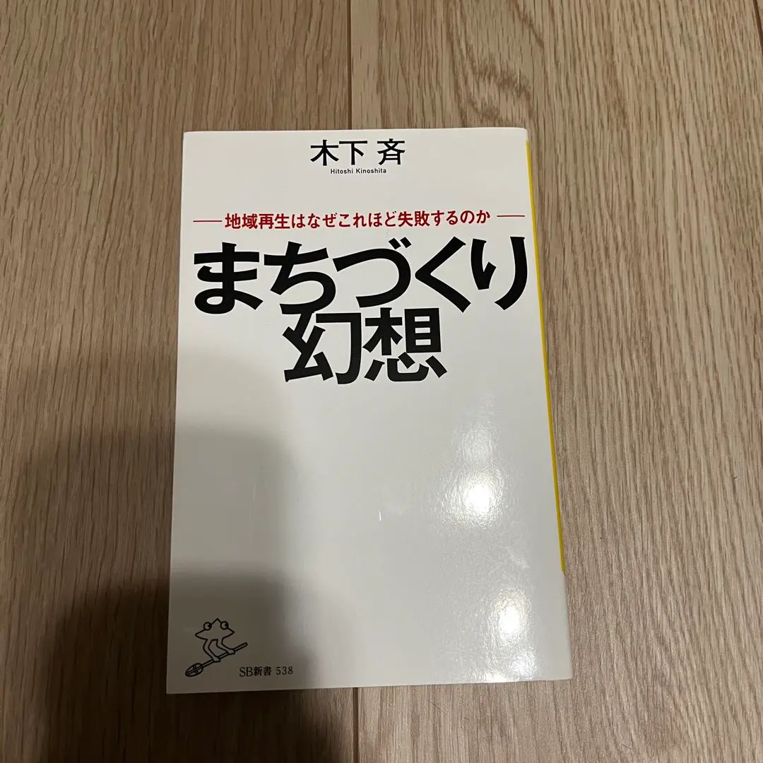 まちづくり幻想 木下斉 著