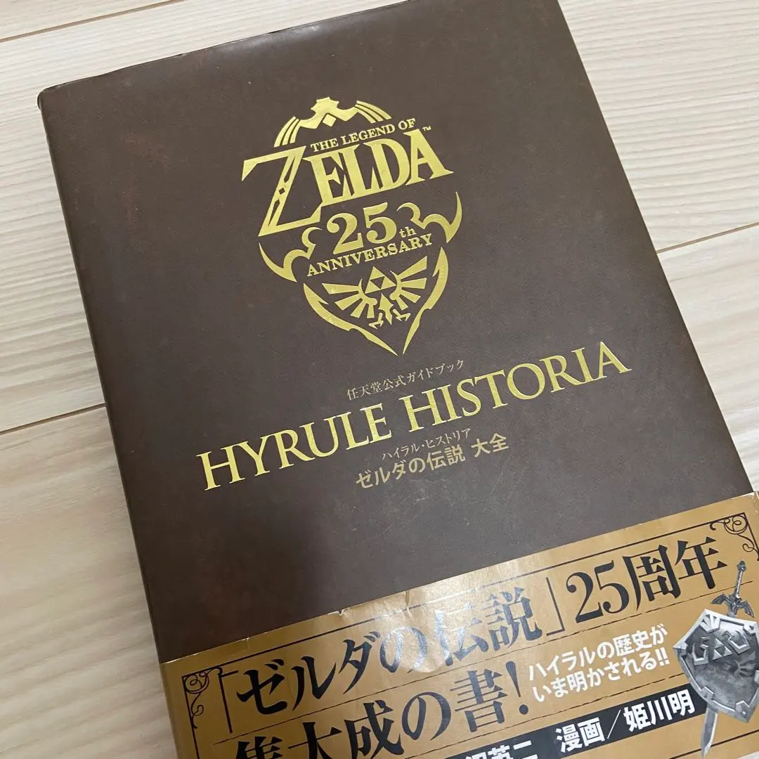 ゼルダの伝説 Hyrule Historia 25周年