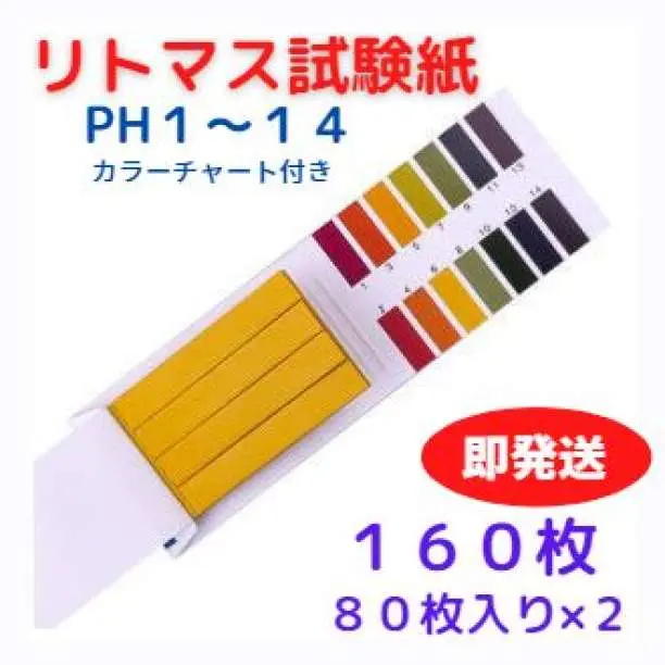 ▼【即発送】リトマス試験紙 １６０枚セット 水質検査 実験 化粧品チェックにも2