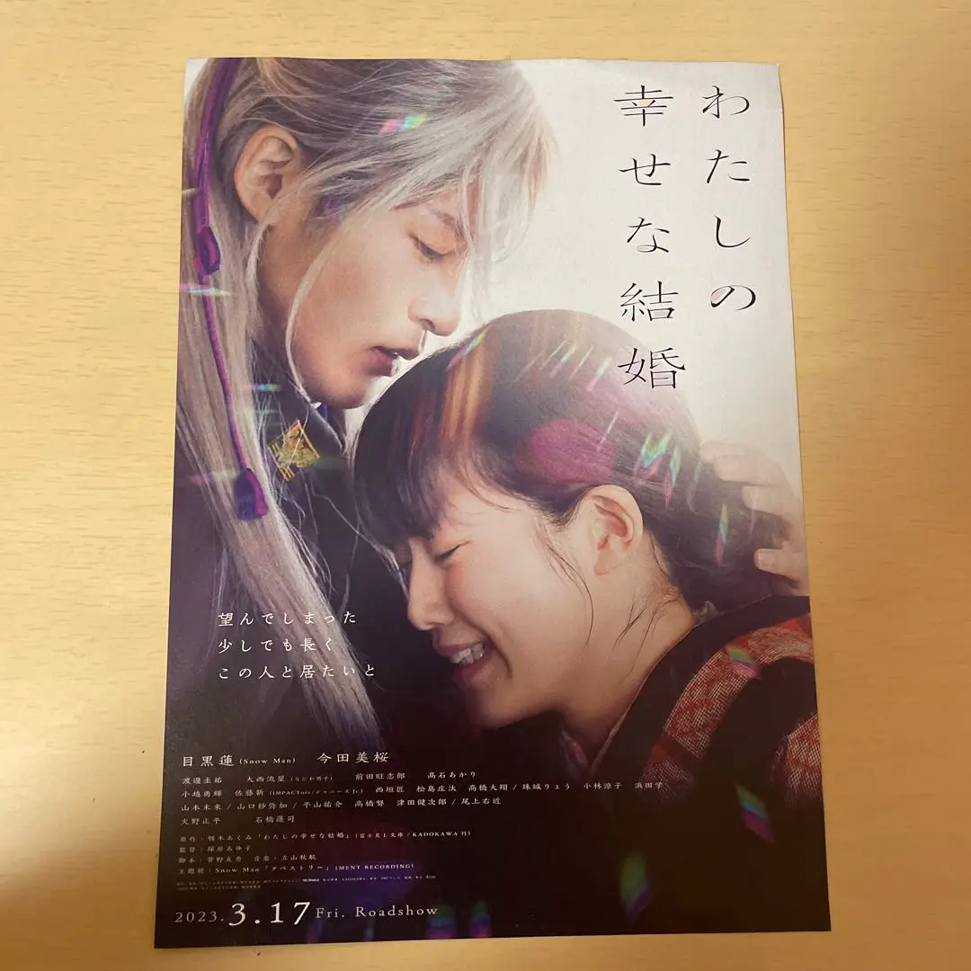 わたしの幸せな結婚フライヤー