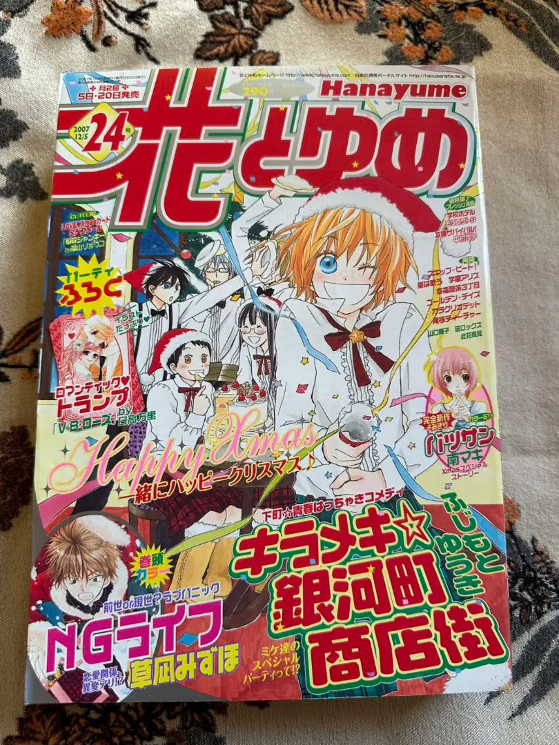 花とゆめ　雑誌　2007年　24号　俺様ティーチャー　学園アリス　スキップビート