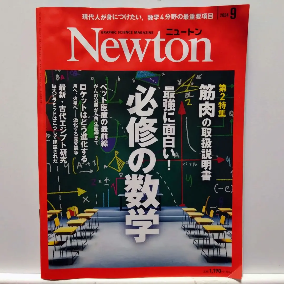 Newton(ニュートン) 2024年9月号