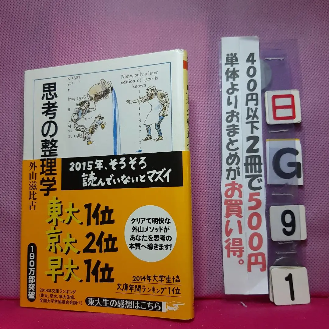 思考の整理学　東大・京大で一番読まれた本　外山滋彦古　ちくま文庫