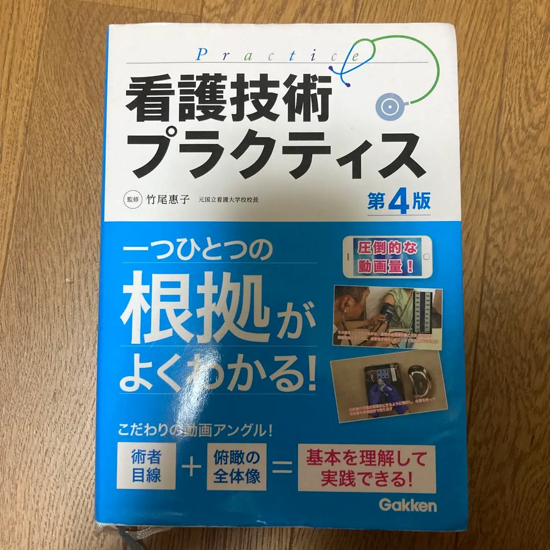 看護技術プラクティス 第4版