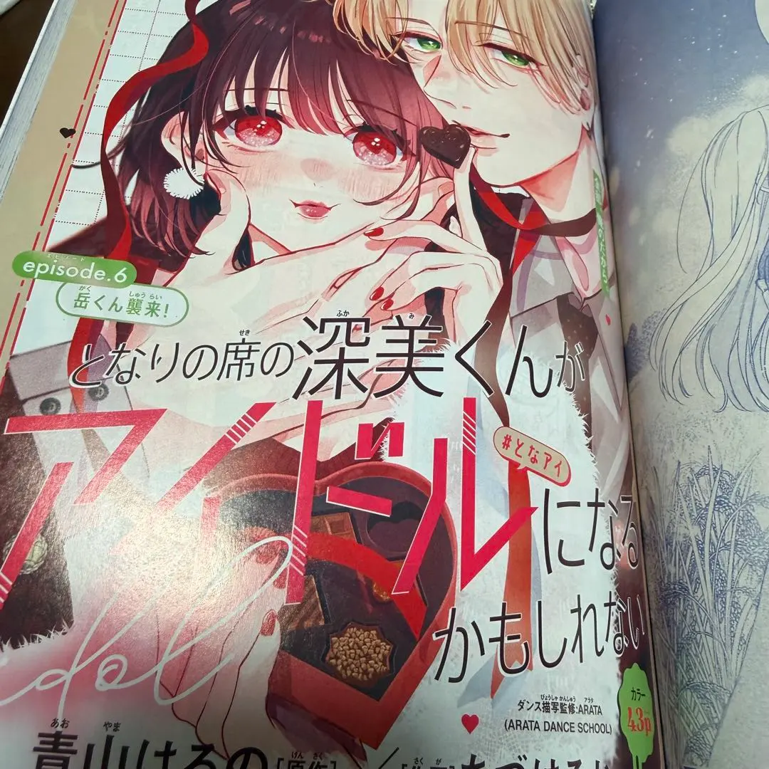 となりの席の深美くんがアイドルになるかもしれない 別冊マーガレット 3月号