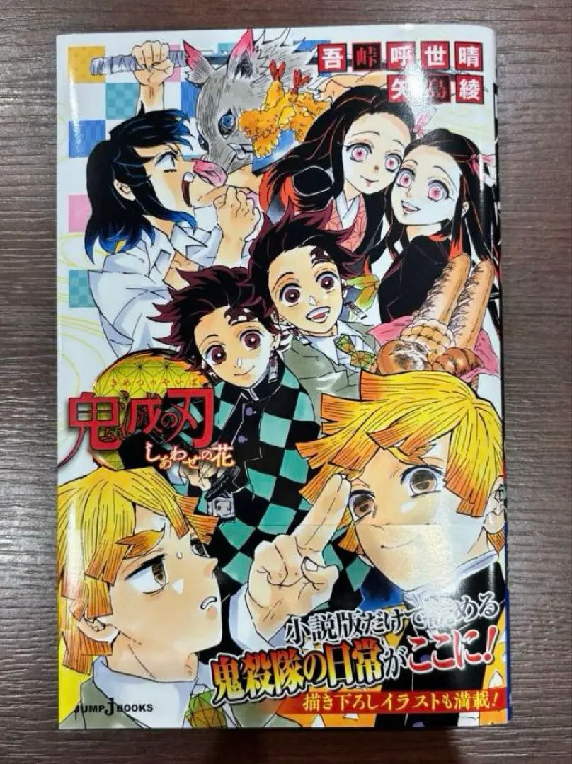 鬼滅の刃　しあわせの花