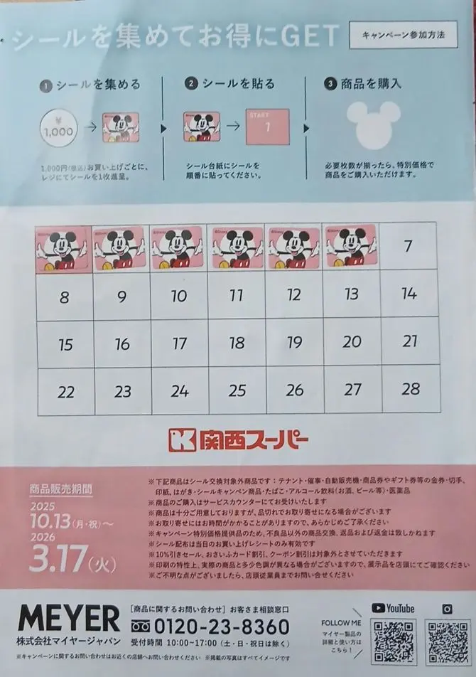 関西スーパー　ディズニーキャンペーン　シール