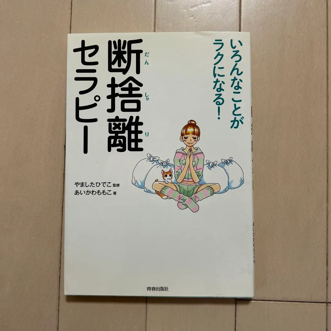 断捨離セラピー