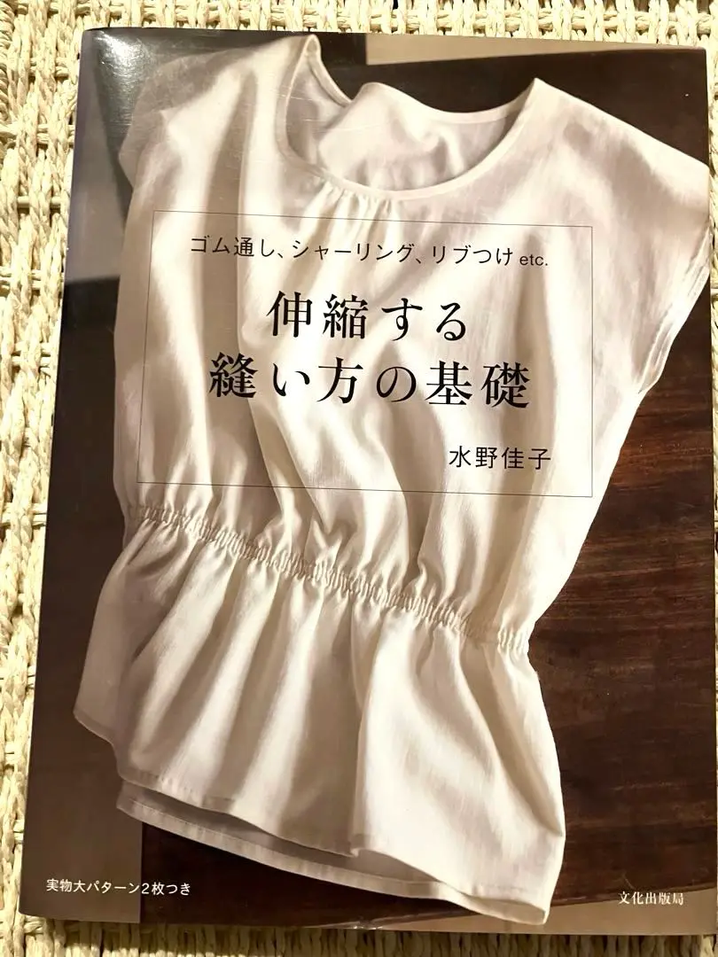 【写真追加】洋裁　伸縮する縫い方の基礎