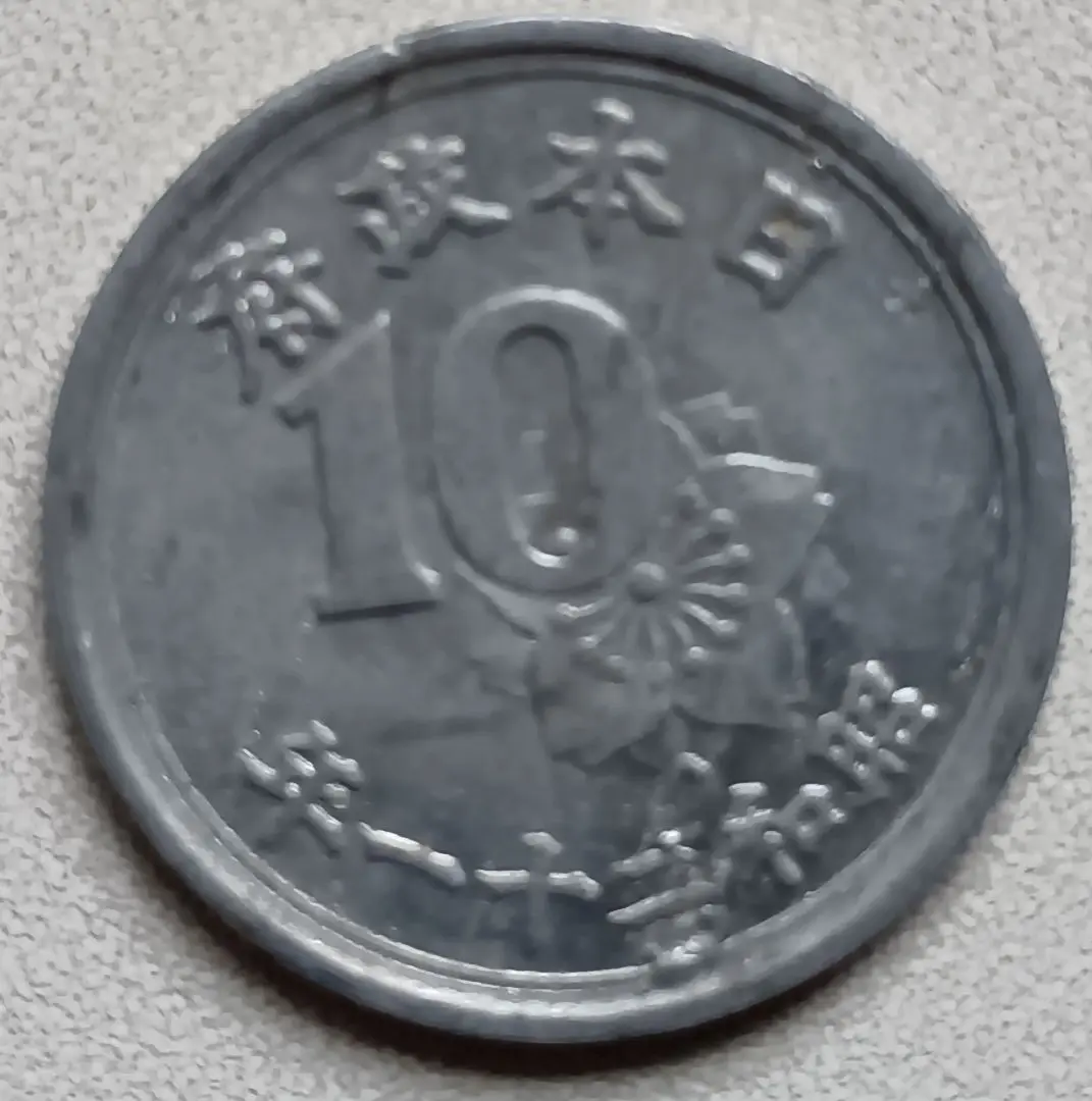 昭和21年の10銭硬貨