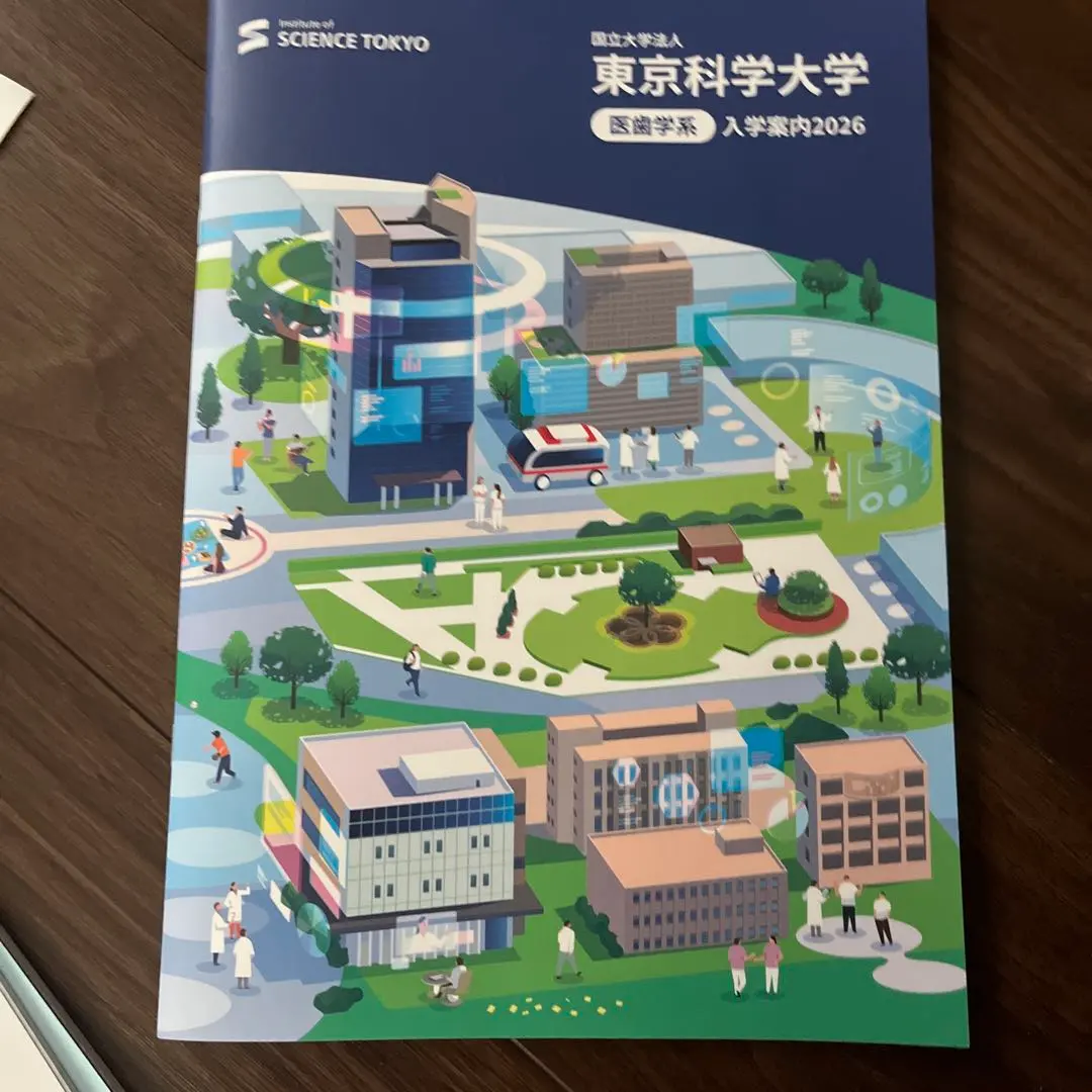 東京科学大学医歯学系(旧東京医科歯科大学)パンフレット最新版2026入学案内新品