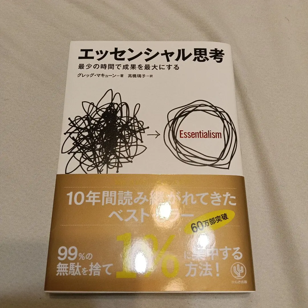 エッセンシャル思考 最少の時間で成果を最大にする