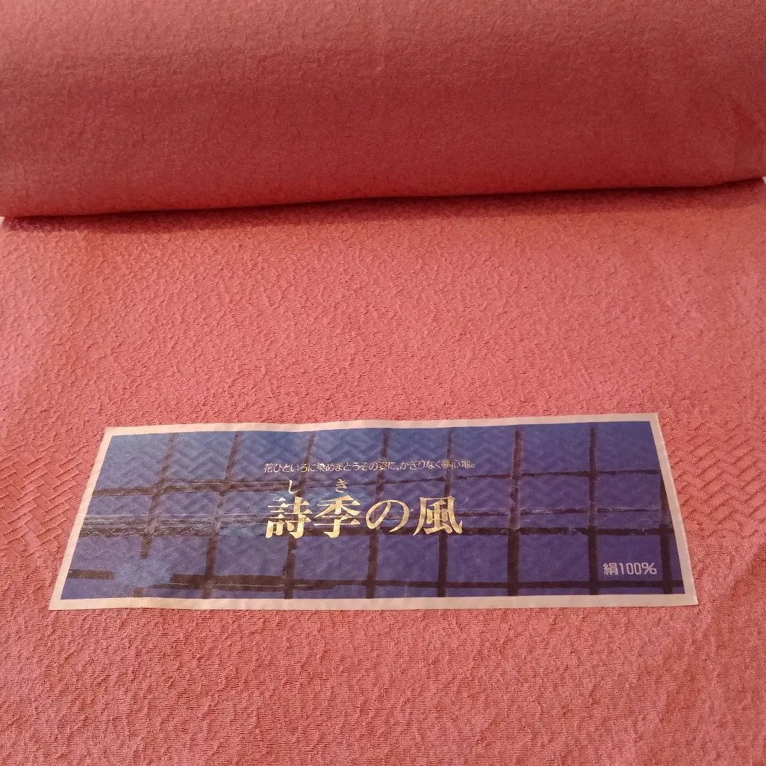未使用　反物　無地着尺　八掛け付き　正絹　詩季の風　保管品