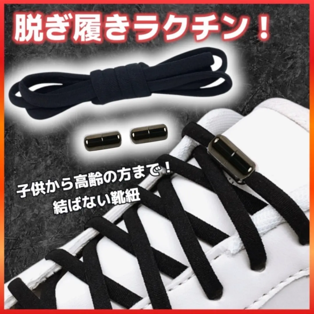 結ばない靴紐 ブラック 着脱簡単 靴ひも 便利 子供 高齢 スニーカー HK11