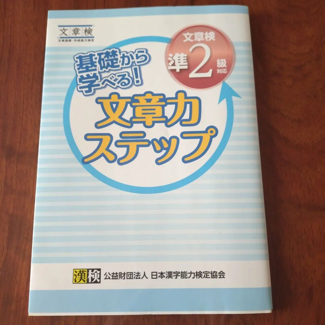 基礎から学べる! 文章力ステップ 文章検準2級対応