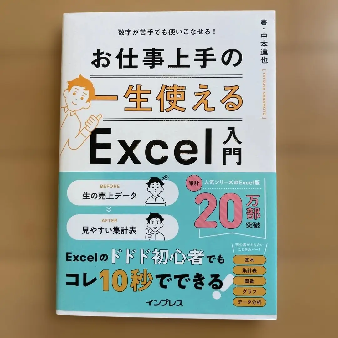 数字が苦手でも使いこなせる! 一生使えるお仕事上手のExcel入門