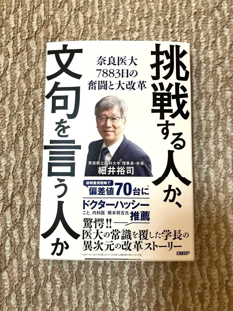 挑戦する人か、文句を言う人か　奈良医大7883日の奮闘と大改革