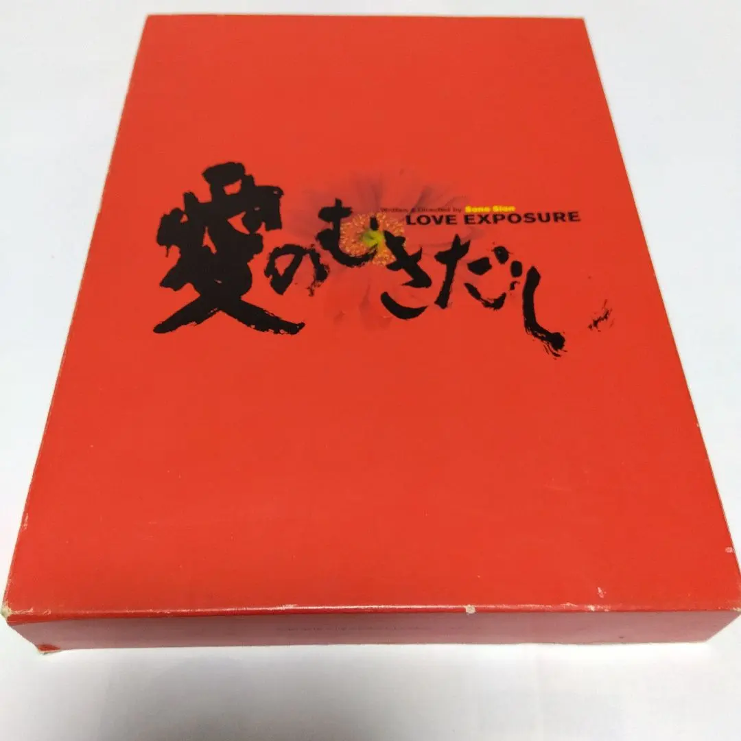 ＜セル版＞ 愛のむきだし ＜3枚組＞ 園子温×満島ひかり