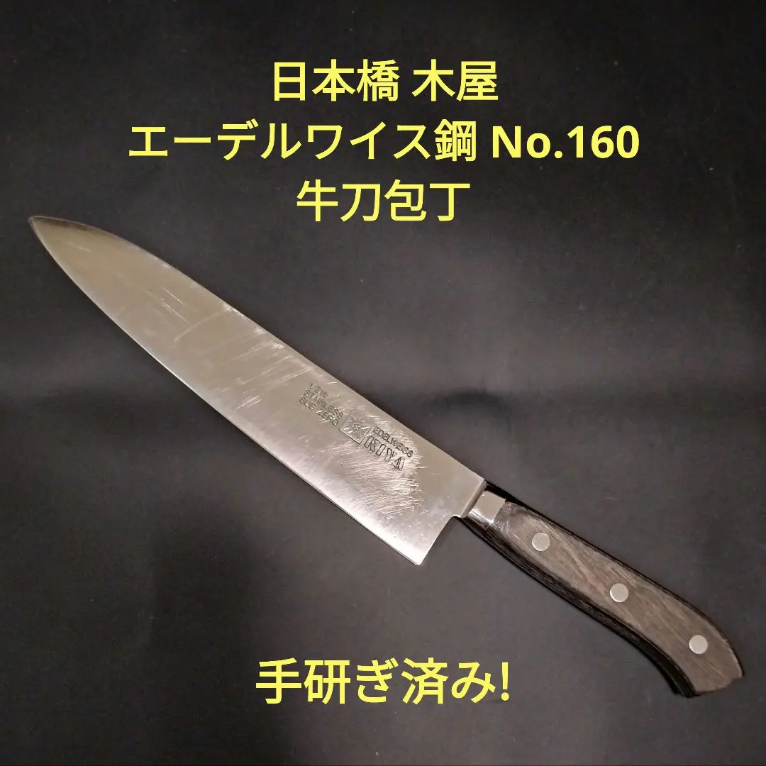 日本橋木屋 No.6 牛刀 18cm