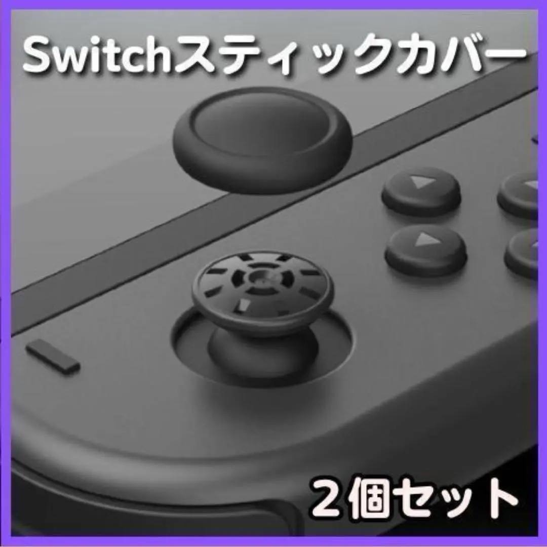 ジョイコン スティックカバー switch joy-con 黒 2個 任天堂