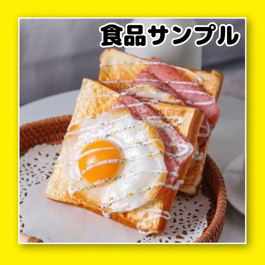 食品サンプル 食パン ハムエッグ 喫茶店 インテリア おままごと 目玉焼き