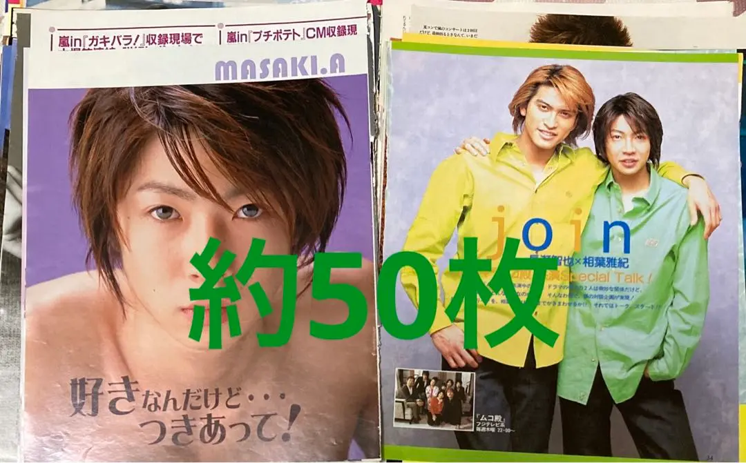相葉雅紀　切り抜き　約50枚　まとめ売り