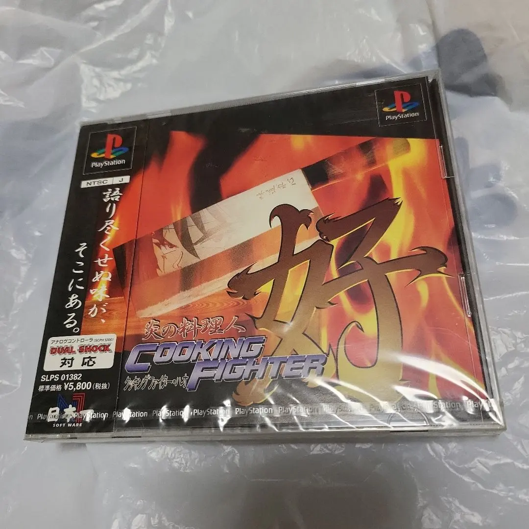 PS　炎の料理人 クッキングファイター好　新品未開封