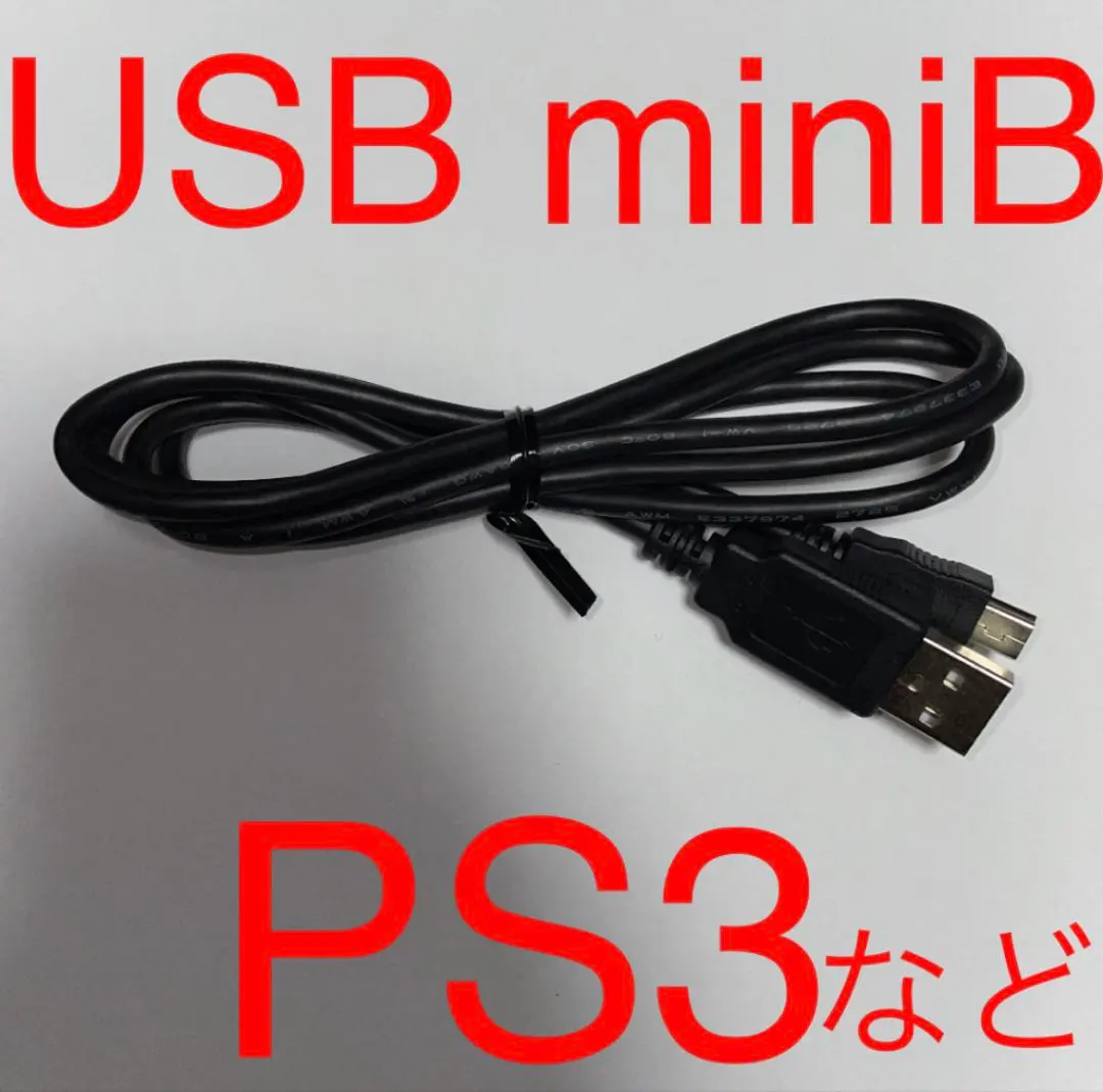 PS3 USB ケーブル。USB 2.0 miniB ケーブル