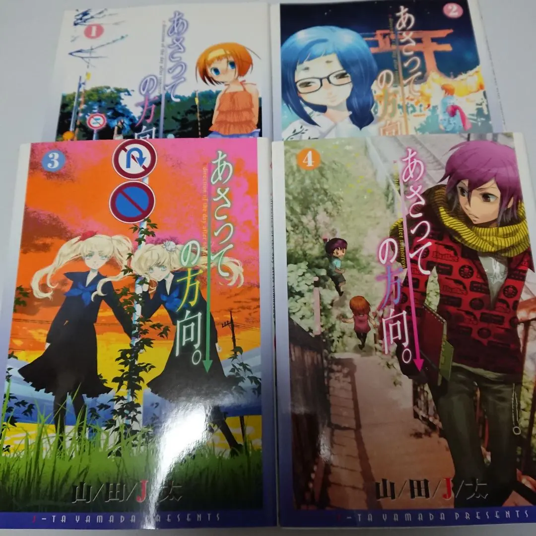 あさっての方向。 1-4巻セット 山田J太