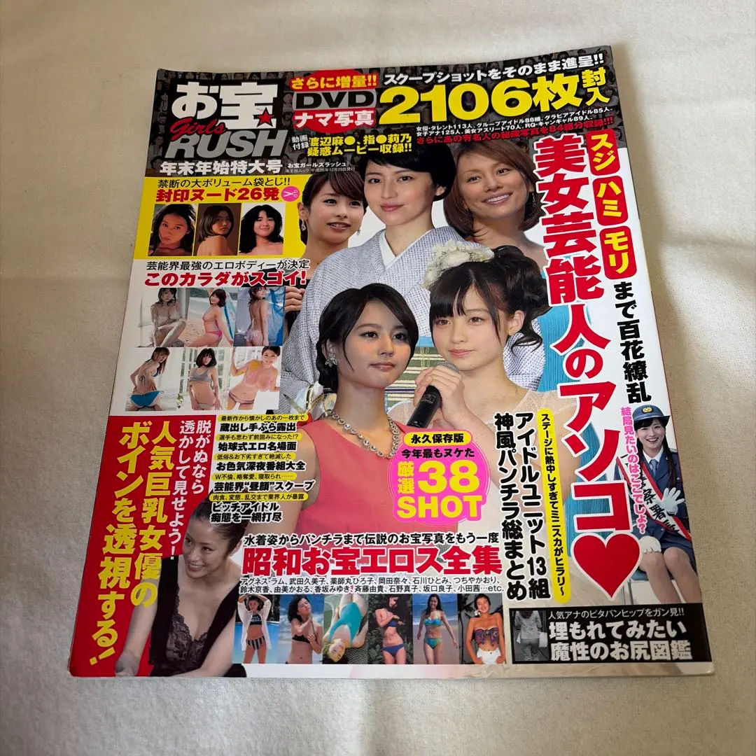 お宝 girls RUSH 年末年始特大号