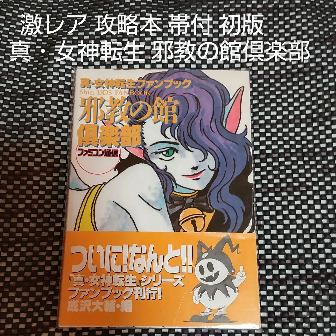 真・女神転生ファンブック 邪教の館倶楽部