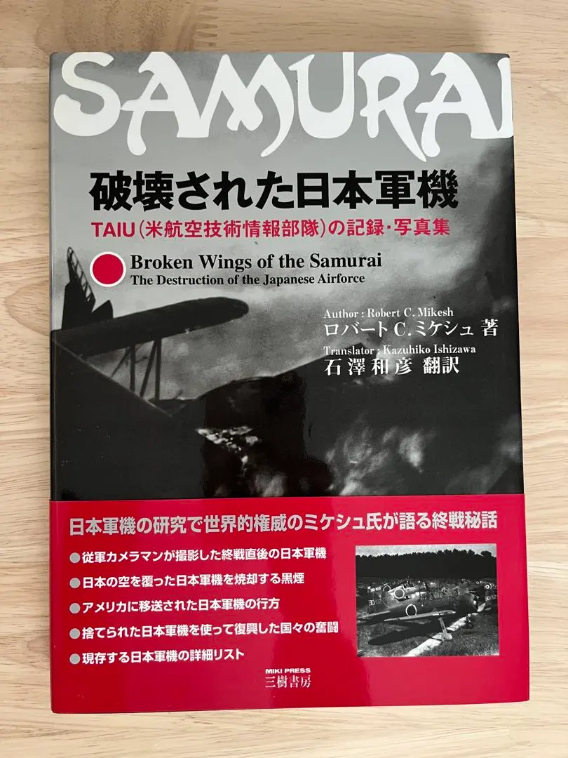 SAMURAI 破壊された日本軍機