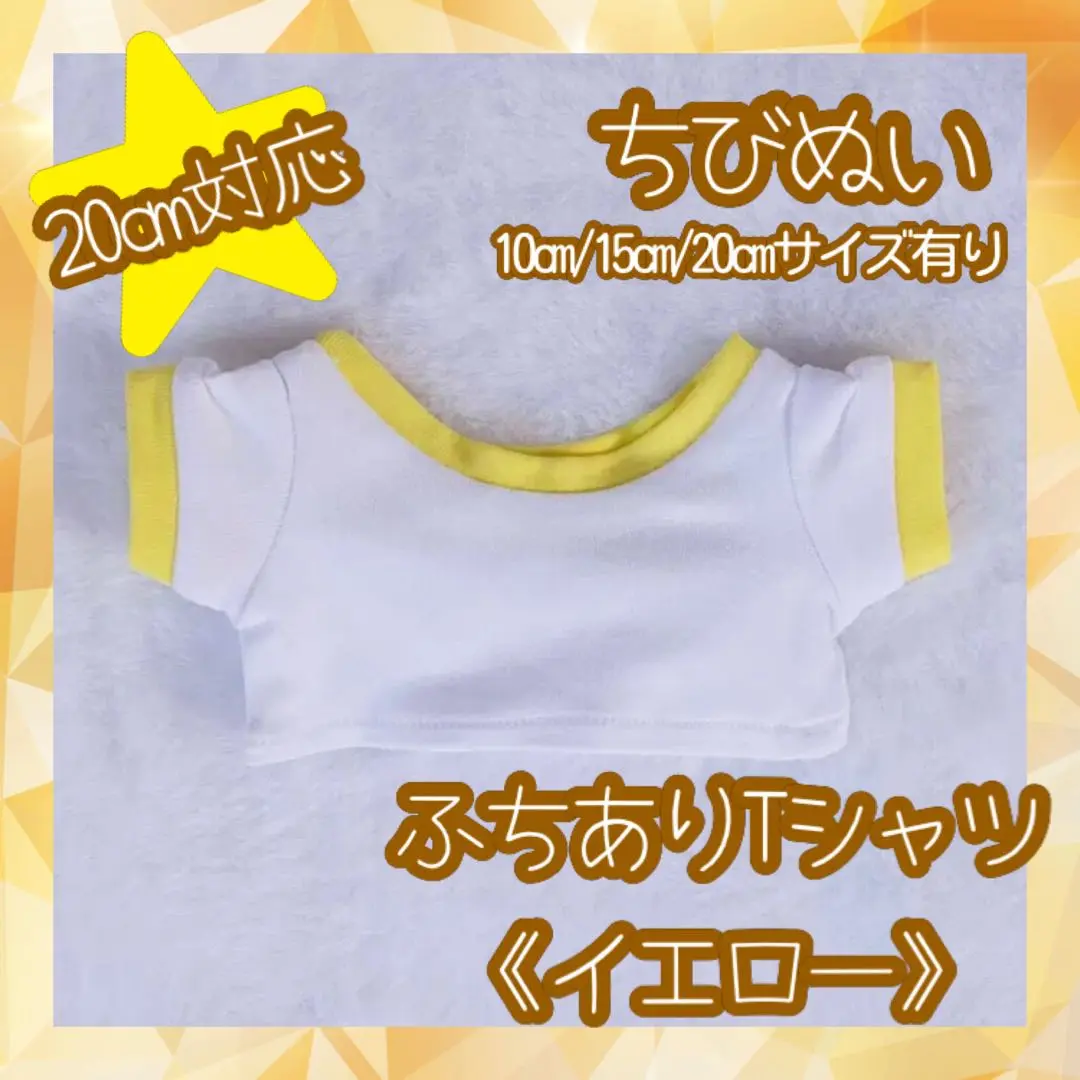 ぬい服 ぬい靴 Tシャツ フチあり 韓国 海外 無属性 20cm イエロー